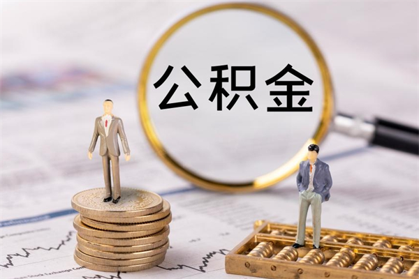 郴州离职后公积金怎么取出来（离职后公积金如何取）