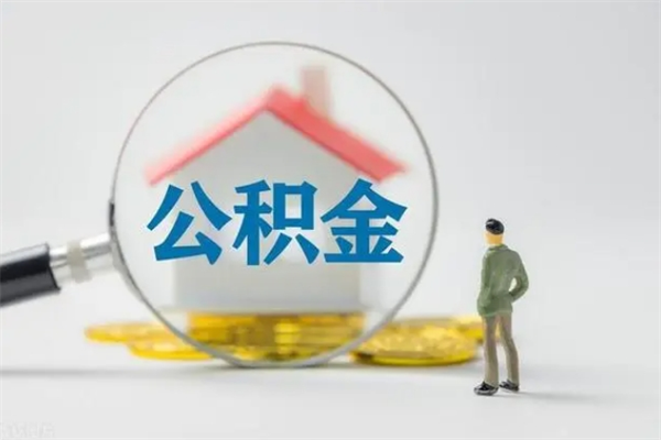 郴州辞职能取住房公积金吗（辞职能取出住房公积金吗）