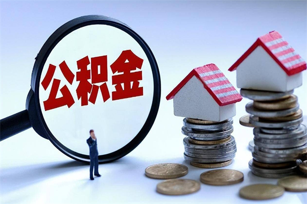 郴州已经离职了住房离职公积金怎么取（离职了住房公积金怎么提取出来）