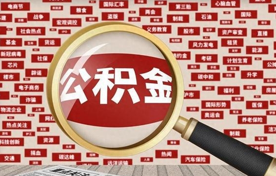 郴州代提出公积金（代提公积金犯法吗）